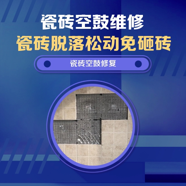 长岭瓷砖空鼓维修公司分享卫生间墙面瓷砖空鼓面积较大时，如何进行注浆修补？