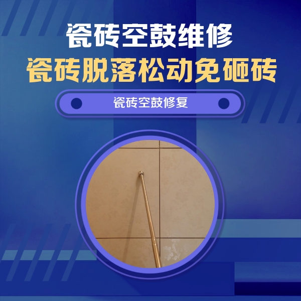 长岭瓷砖空鼓维修公司分享如何判断瓷砖空鼓的面积？