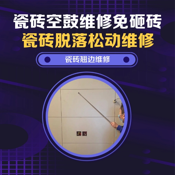 长岭瓷砖空鼓维修公司分享瓷砖空鼓面积较大时，除了注浆修补还有哪些维修方法？