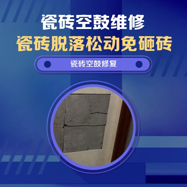 长岭瓷砖空鼓维修公司分享砖缝注浆修补空鼓的注意事项有哪些？
