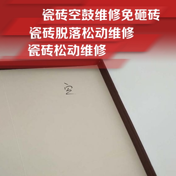 长岭瓷砖空鼓维修公司分享卫生间墙面瓷砖空鼓