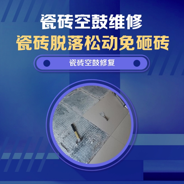 长岭瓷砖空鼓维修公司分享瓷砖松动维修的方法