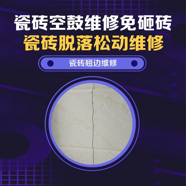 长岭瓷砖空鼓维修公司分享砖缝注浆修补空鼓的具体操作步骤是什么