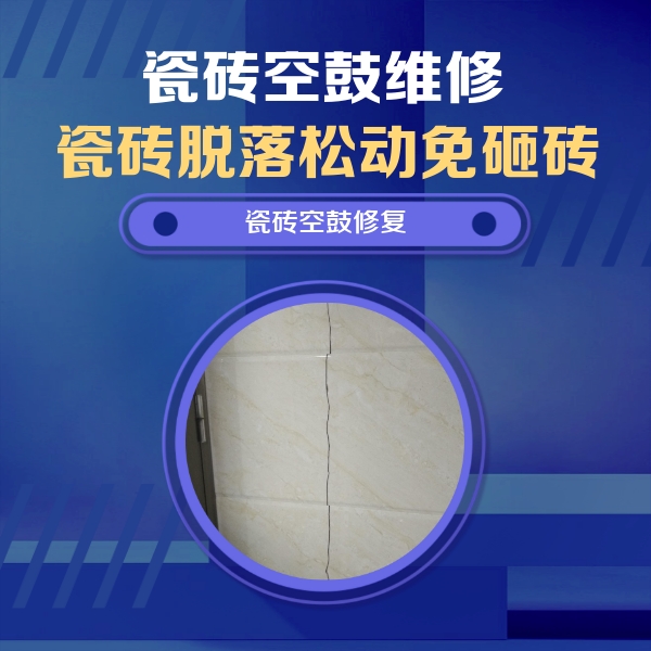 长岭瓷砖空鼓维修公司分享瓷砖空鼓面积较大时，除了注浆修补还有哪些维修方法？